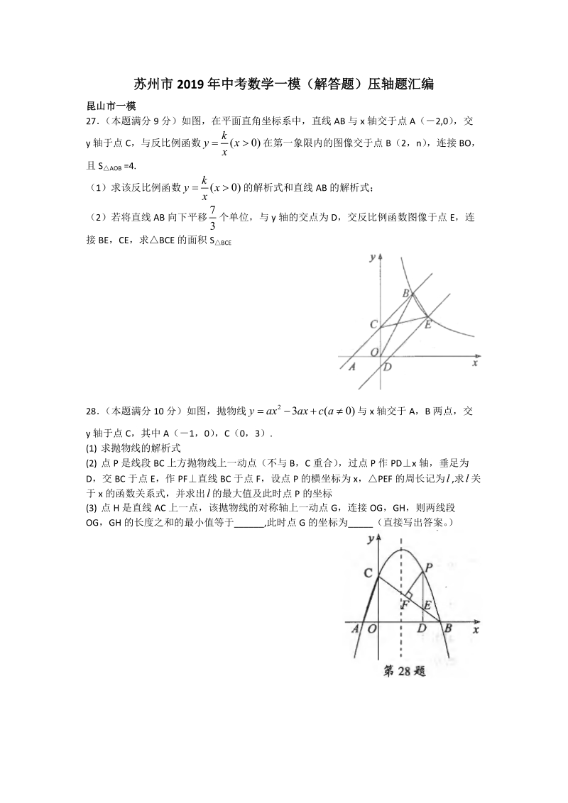 江苏省苏州市2019年中考数学一模（解答题）压轴题汇编（含答案）_第1页