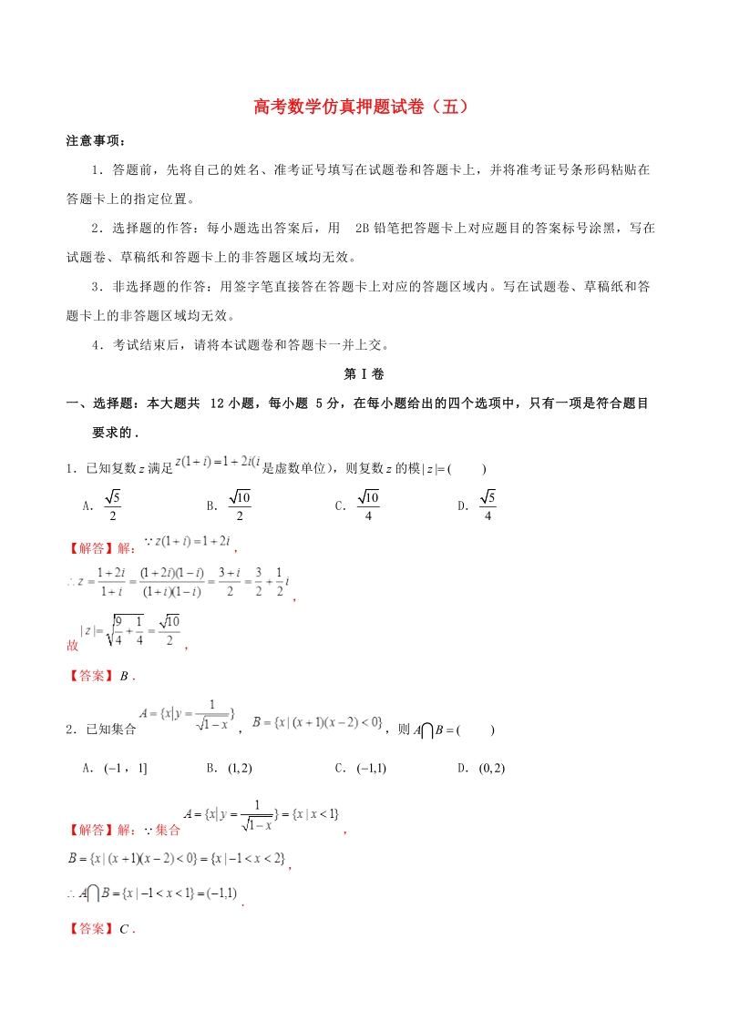2019年高考数学仿真押题试卷（五）含答案解析_第1页
