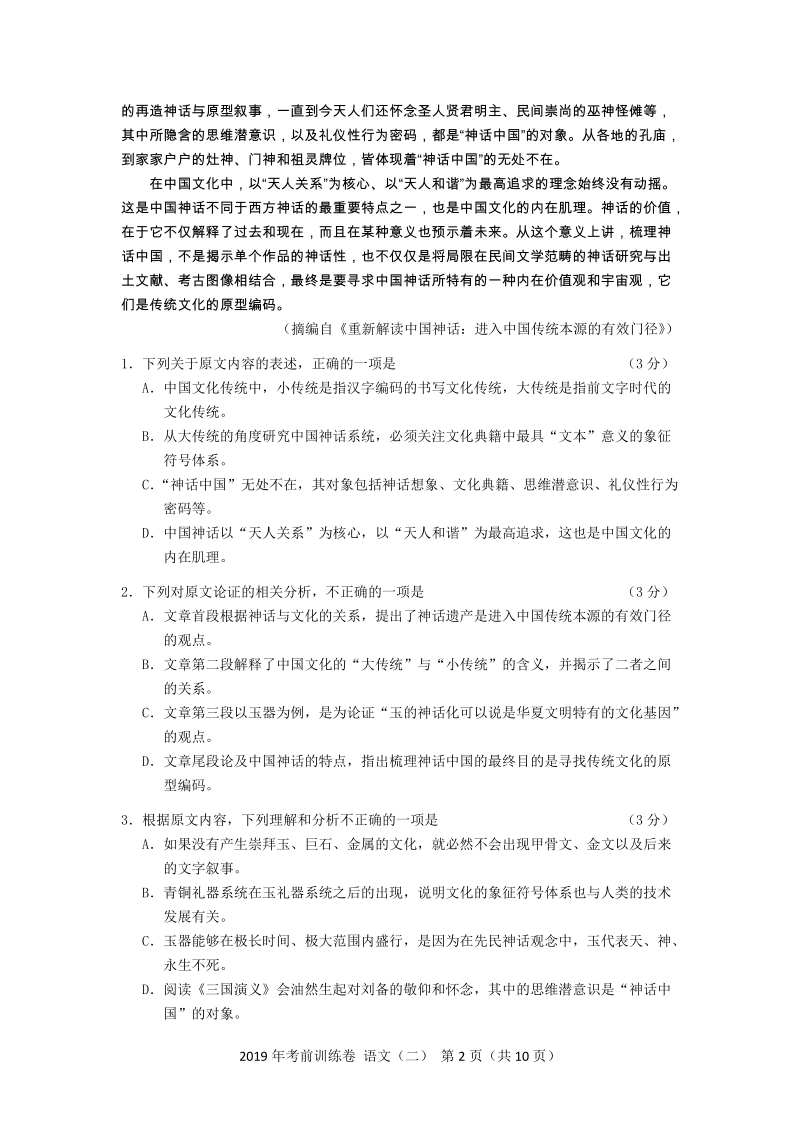 2019年广东省广州市普通高中毕业班考前训练语文试题（二）含答案_第2页