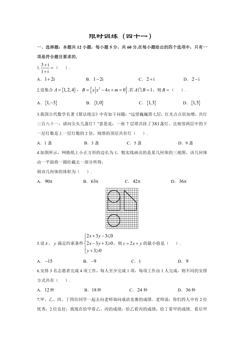 2019年高考宝典数学理科全套精品限时训练（41）含答案（pdf版）_第1页