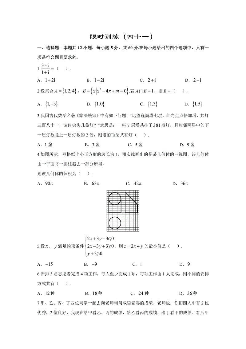 2019年高考宝典数学理科全套精品限时训练（41）含答案（pdf版）