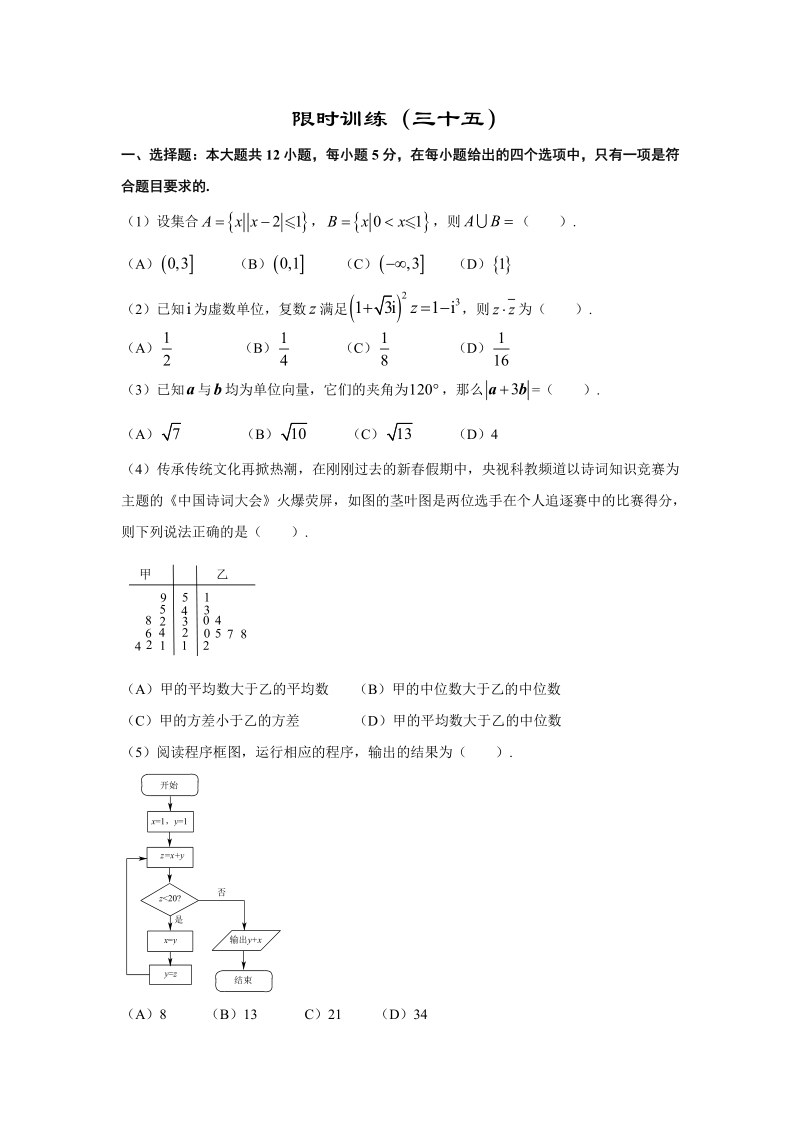 2019年高考宝典数学理科全套精品限时训练（35）含答案（pdf版）_第1页