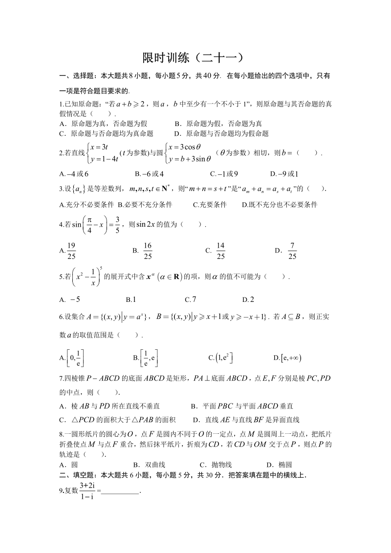 2019年高考宝典数学理科全套精品限时训练（21）含答案（pdf版）_第1页