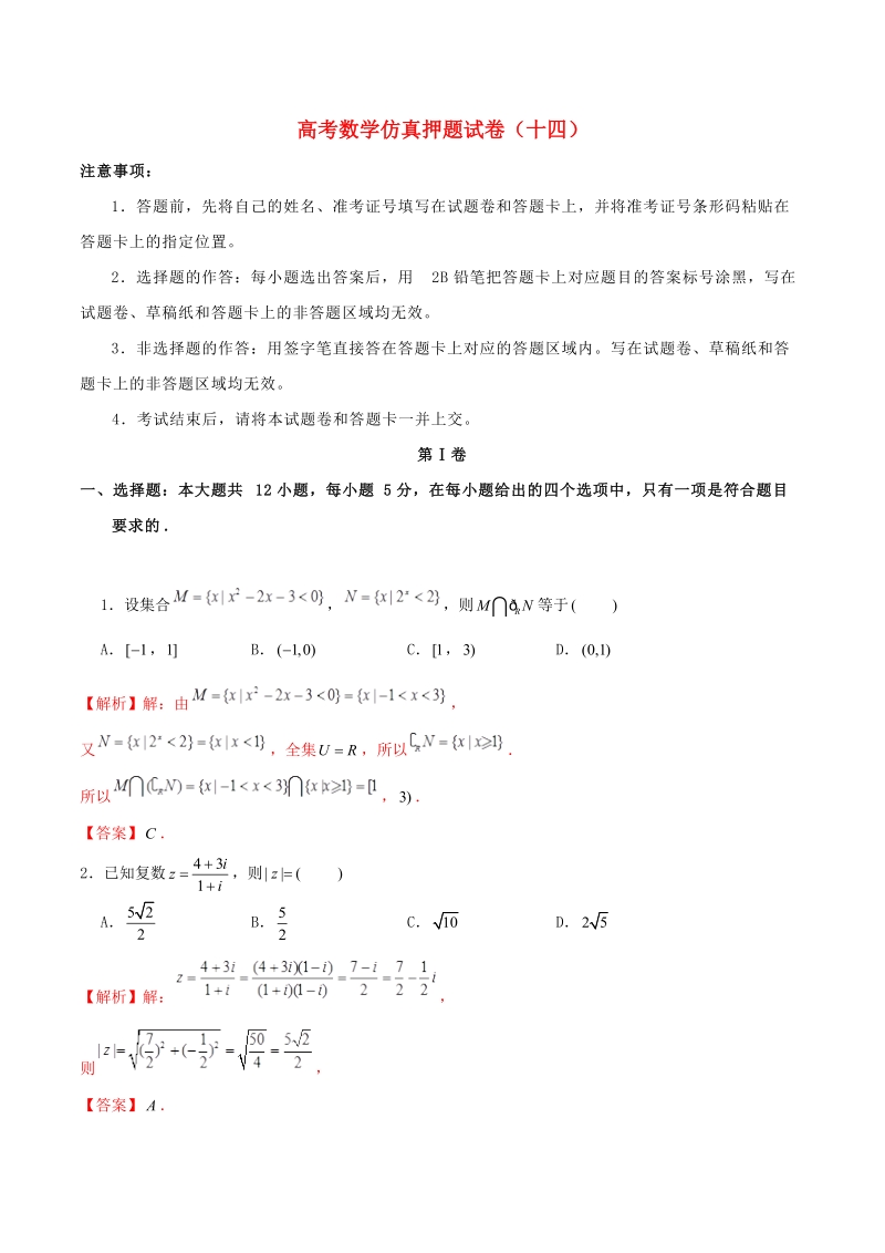 2019年高考数学仿真押题试卷（十四）含答案解析_第1页
