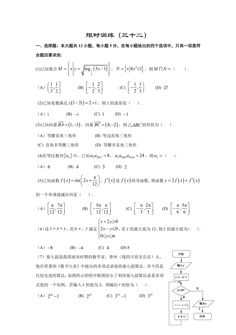 2019年高考宝典数学理科全套精品限时训练（32）含答案（pdf版）
