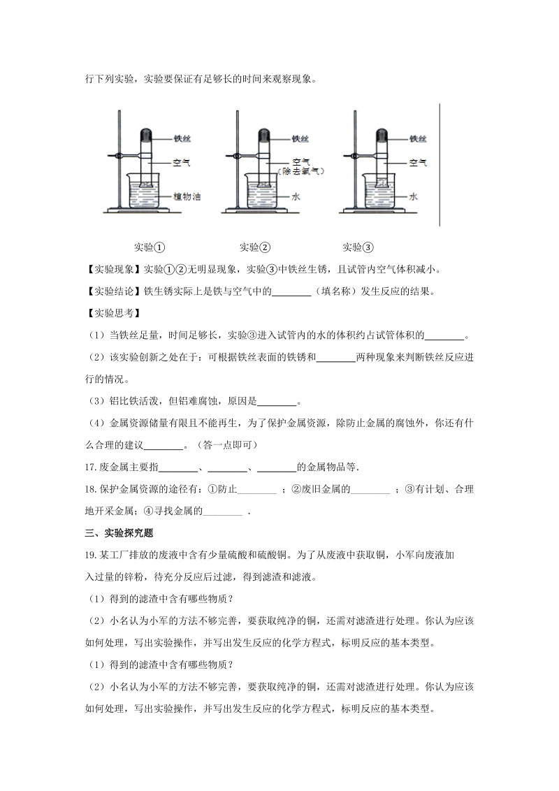 沪教版化学九年级上册《5.3金属防护与废金属回收》同步练习（含答案）_第3页