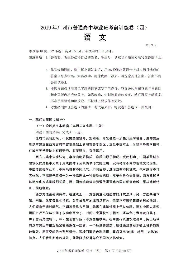 2019年广东省广州市普通高中毕业班考前训练语文试题（四）含答案