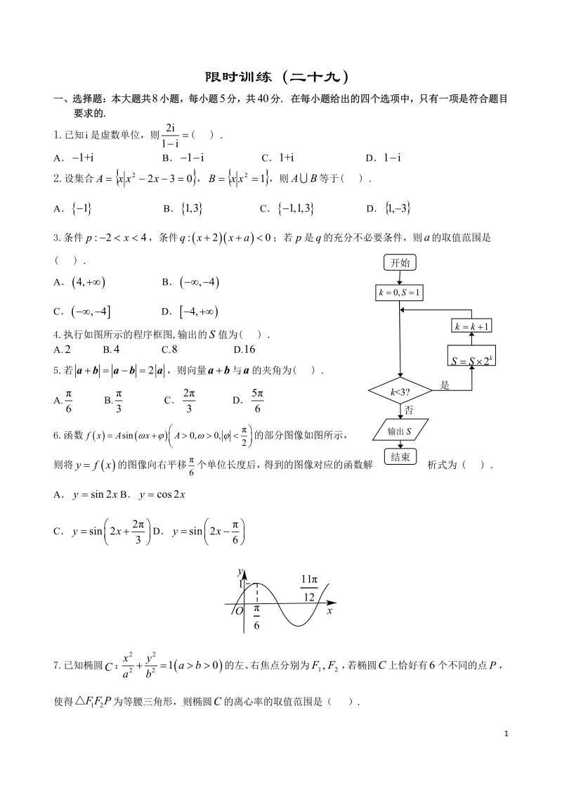 2019年高考宝典数学理科全套精品限时训练（29）含答案（pdf版）_第1页