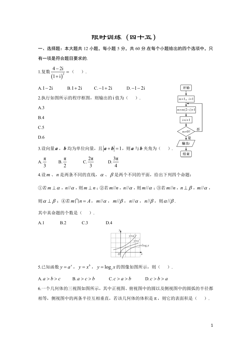 2019年高考宝典数学理科全套精品限时训练（45）含答案（pdf版）_第1页