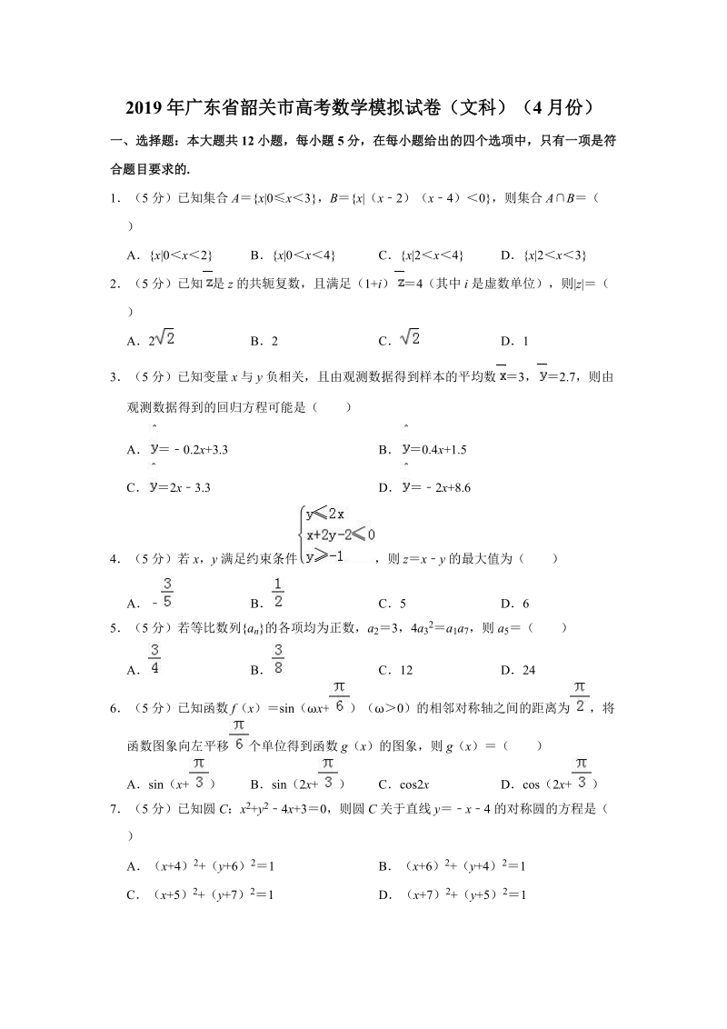 广东省韶关市2019年4月高考模拟数学文科试题（含答案解析）_第1页