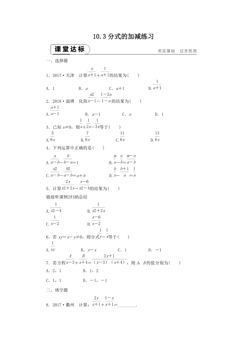 《10.3分式的加减》课堂达标练习（含答案解析）_第1页