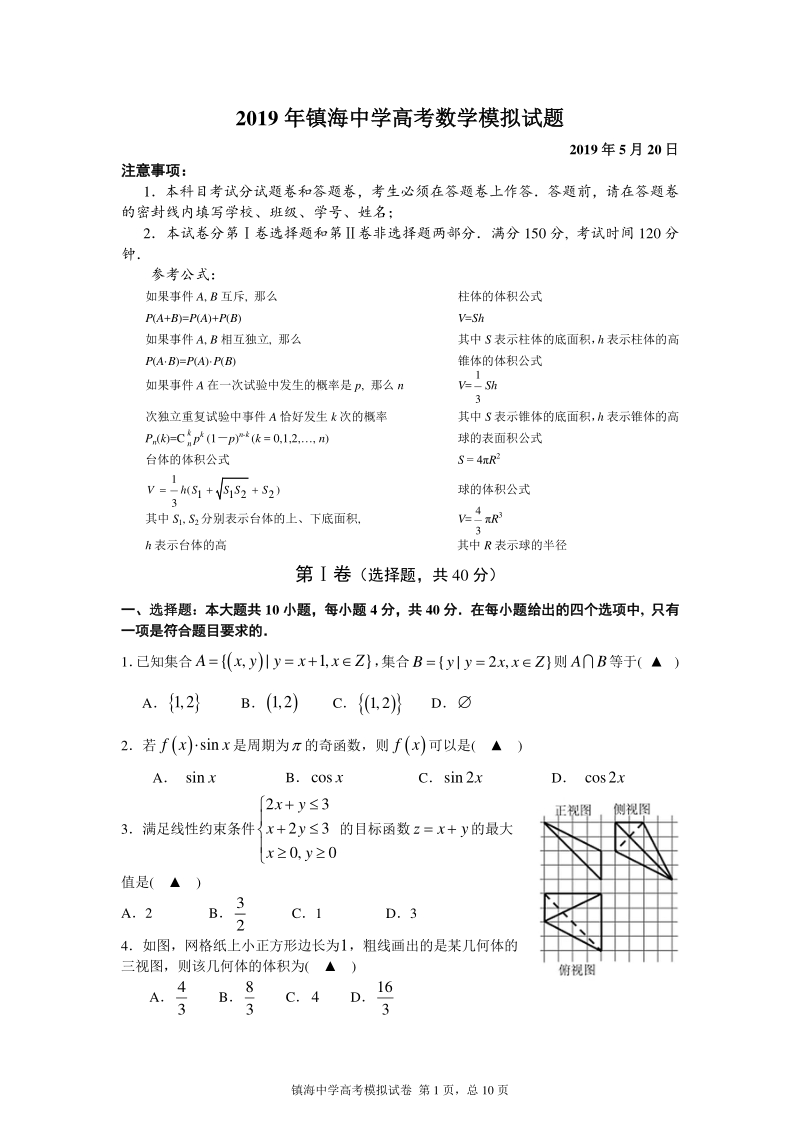 2019年浙江省镇海中学高考数学模拟试题含答案（PDF版）_第1页