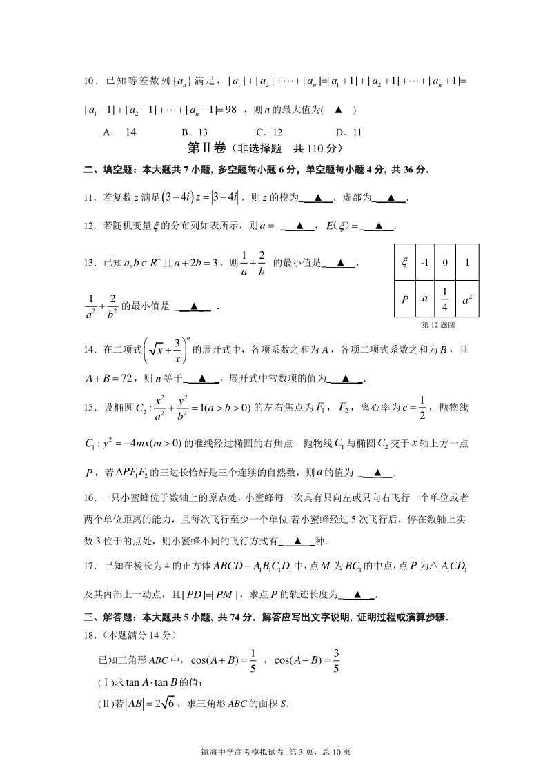 2019年浙江省镇海中学高考数学模拟试题含答案（PDF版）_第3页