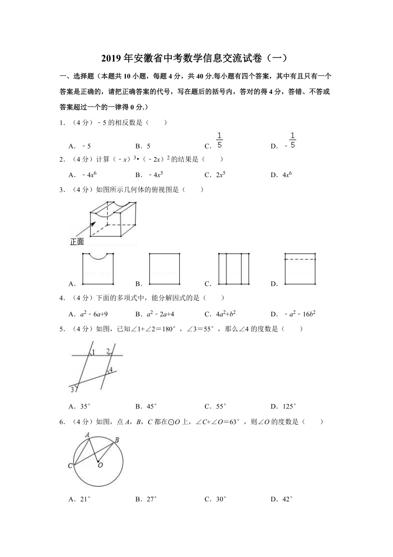 2019年安徽省中考数学信息交流试卷（一）含答案解析_第1页