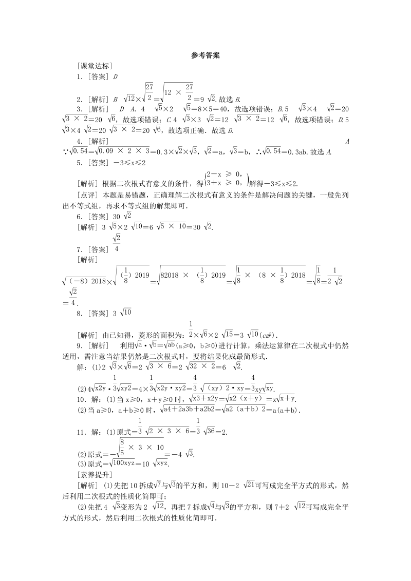 《12.2二次根式的乘除（第2课时）二次根式的乘法及化简》课堂达标练习（含答案解析）_第3页