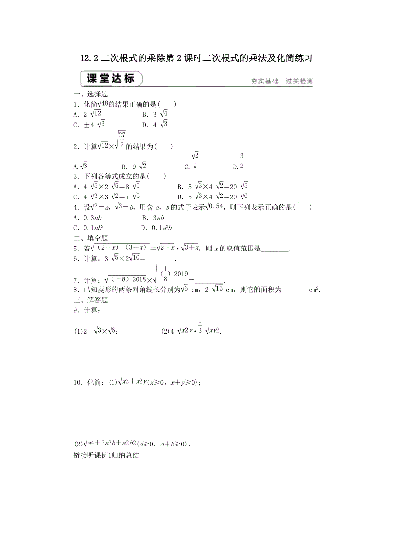 《12.2二次根式的乘除（第2课时）二次根式的乘法及化简》课堂达标练习（含答案解析）