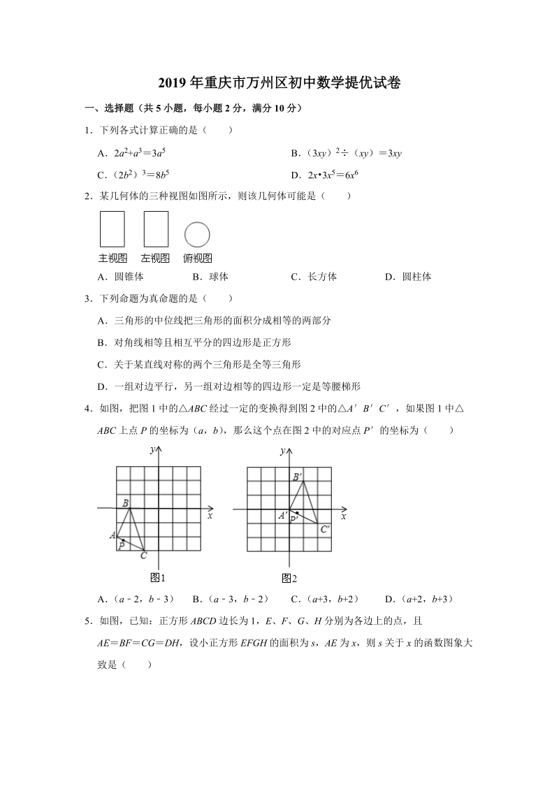 2019年重庆市万州区中考数学提优试卷（含答案解析）_第1页