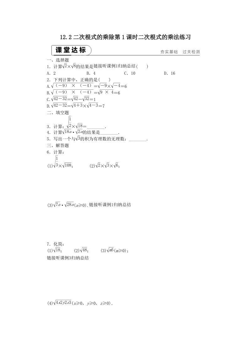 《12.2二次根式的乘除（第1课时）二次根式的乘法》课堂达标练习（含答案解析）_第1页