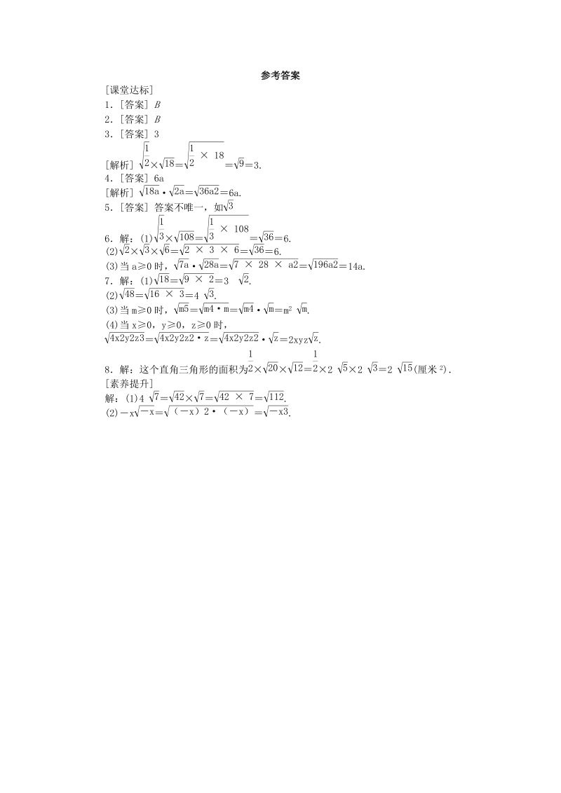 《12.2二次根式的乘除（第1课时）二次根式的乘法》课堂达标练习（含答案解析）_第3页