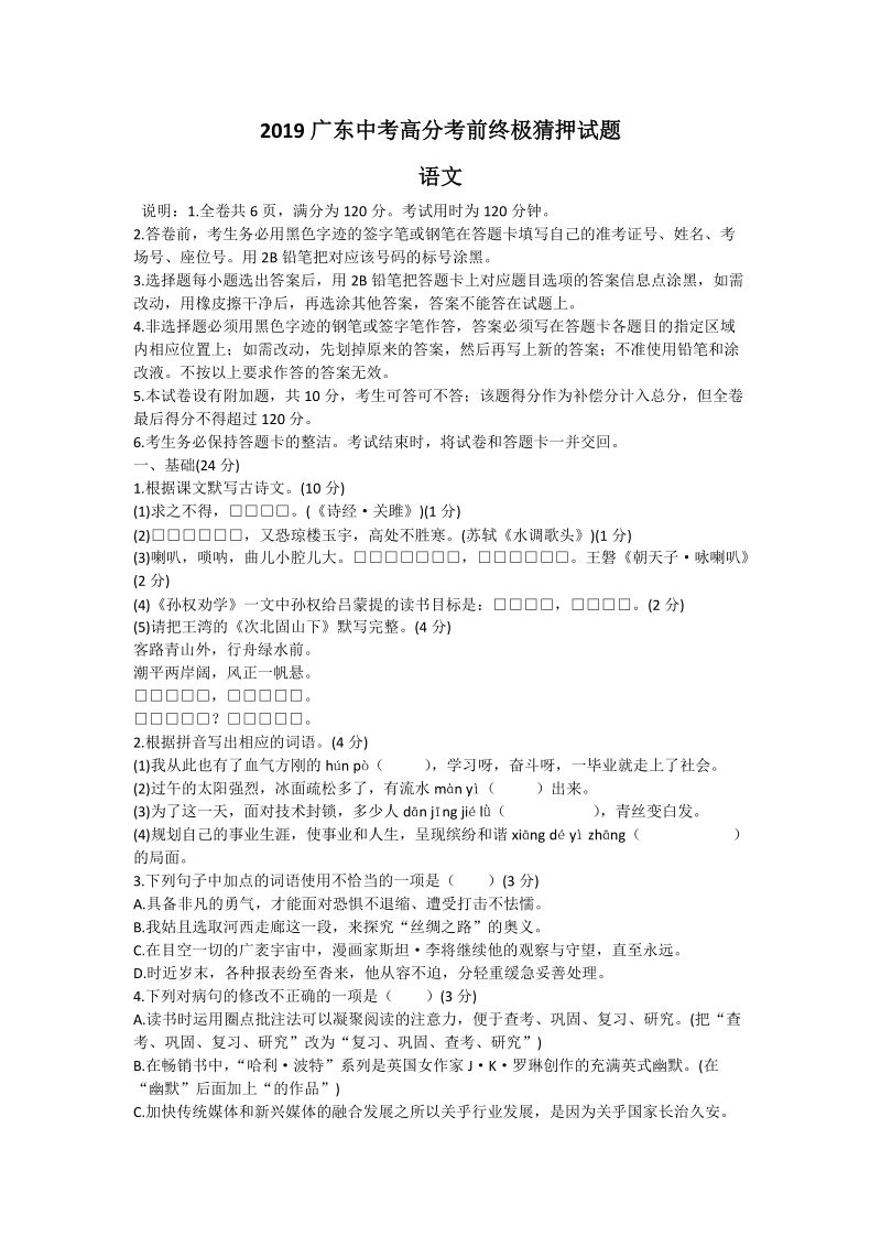2019年广东省中考高分考前终极猜押语文试题（含答案）_第1页