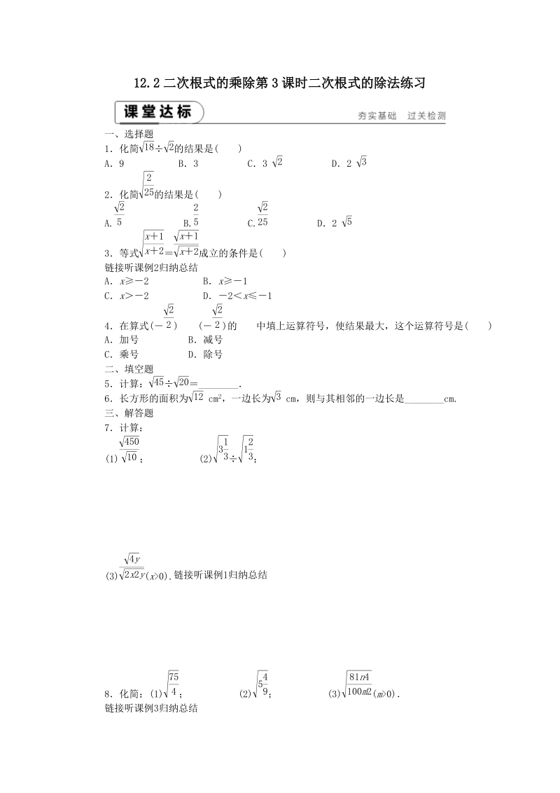 《12.2二次根式的乘除（第3课时）二次根式的除法》课堂达标练习（含答案解析）_第1页