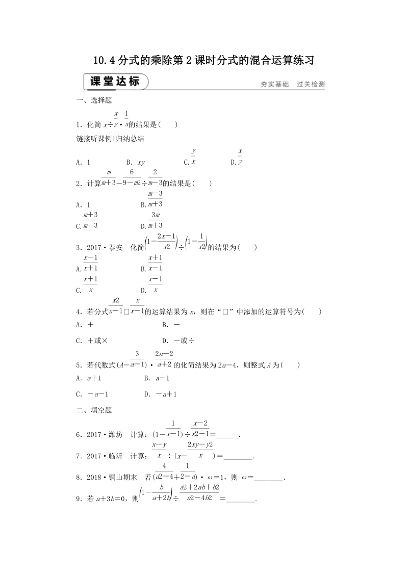 《10.4分式的乘除（第2课时）分式的混合运算》课堂达标练习（含答案解析）_第1页