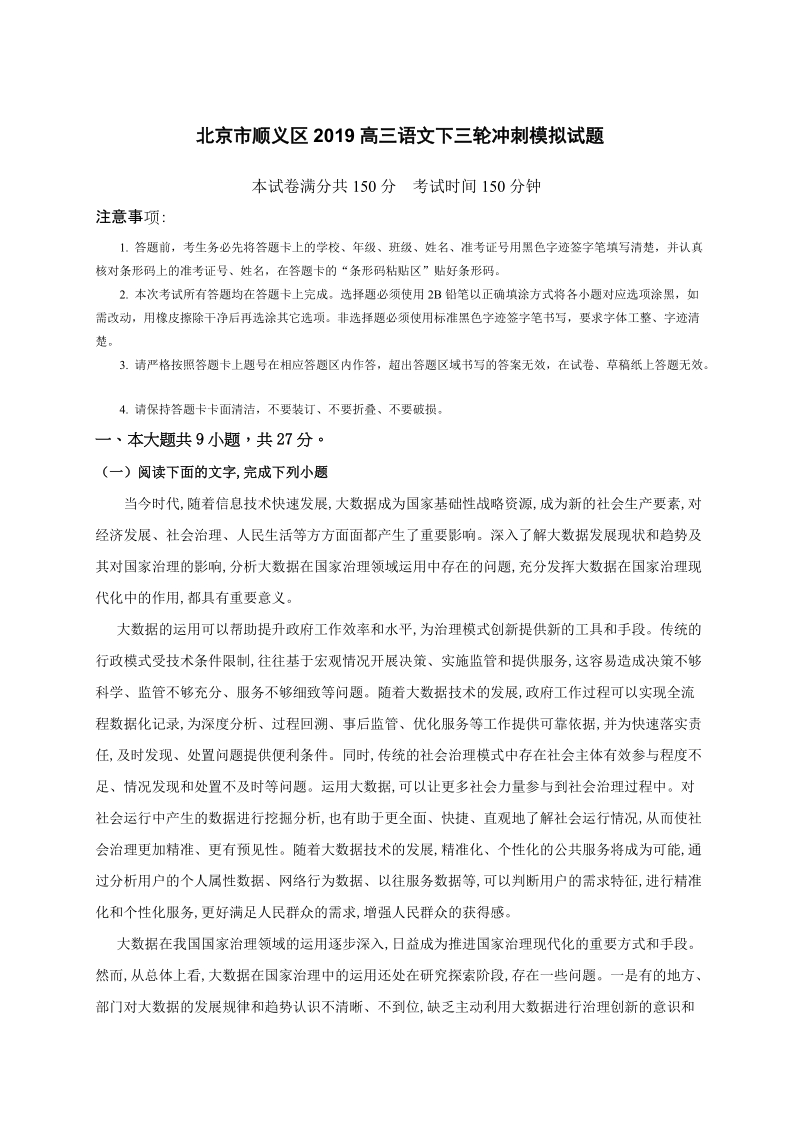 北京市顺义区2019高三语文三轮冲刺模拟试题（含答案）_第1页