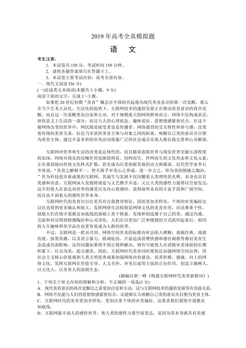 山东省泰安市2019年高考全真模拟语文试题（含答案）_第1页