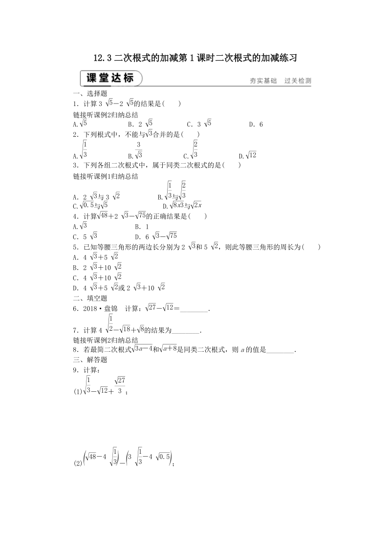 《12.3二次根式的加减（第1课时）二次根式的加减》课堂达标练习（含答案解析）_第1页