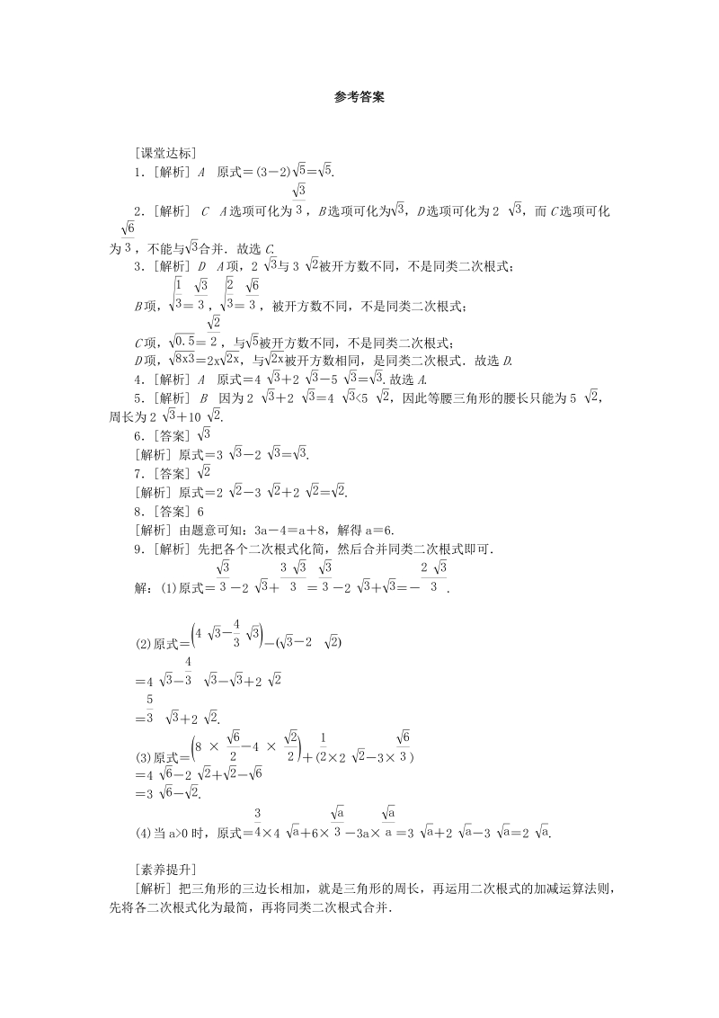 《12.3二次根式的加减（第1课时）二次根式的加减》课堂达标练习（含答案解析）_第3页
