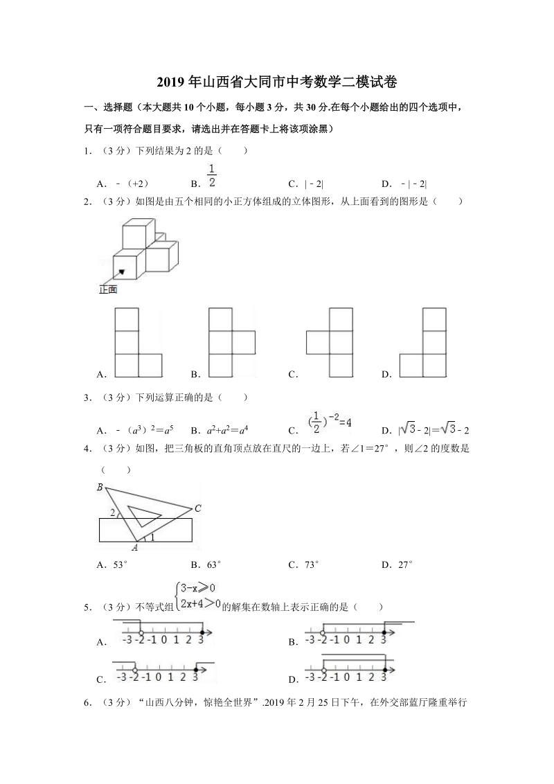 2019年山西省大同市中考数学二模试卷（含答案解析）_第1页