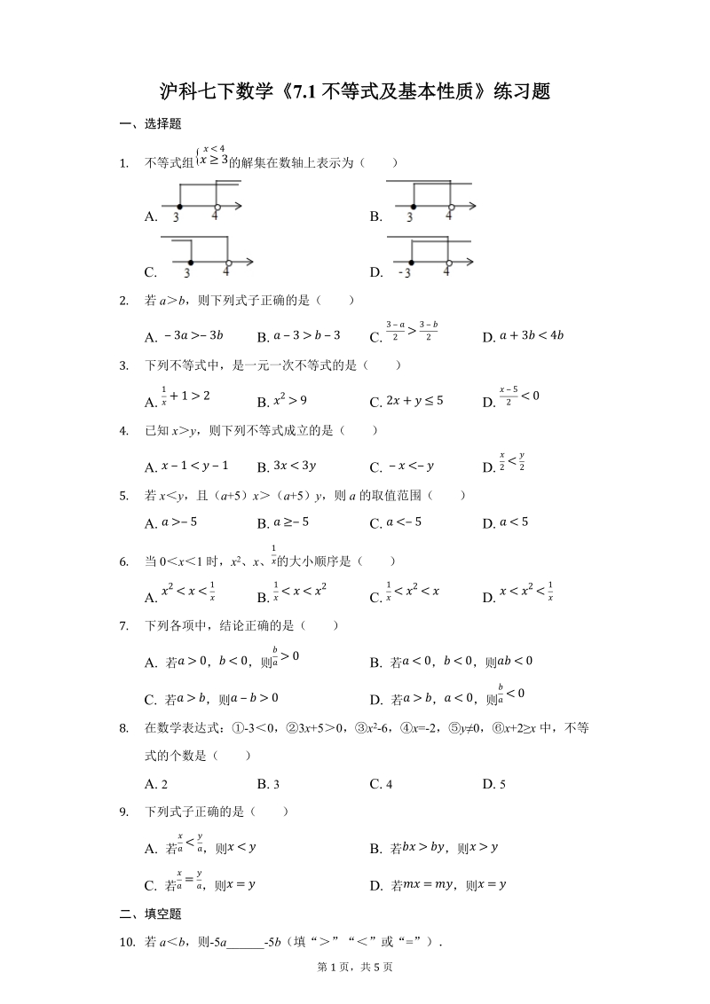 沪科七下数学《7.1不等式及基本性质》练习题-附答案_第1页