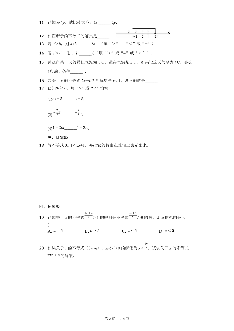沪科七下数学《7.1不等式及基本性质》练习题-附答案_第2页