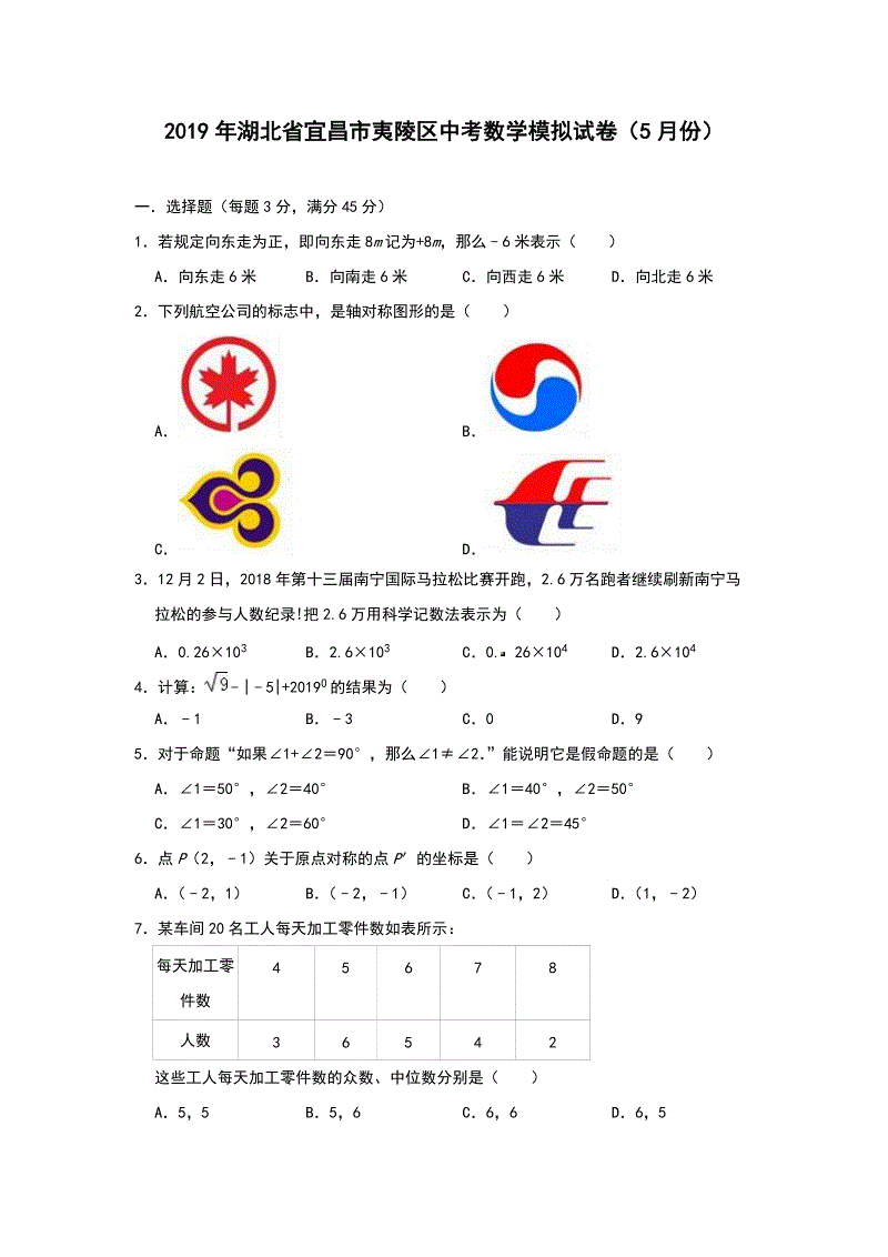 2019年5月湖北省宜昌市夷陵区中考数学模拟试卷（含答案解析）