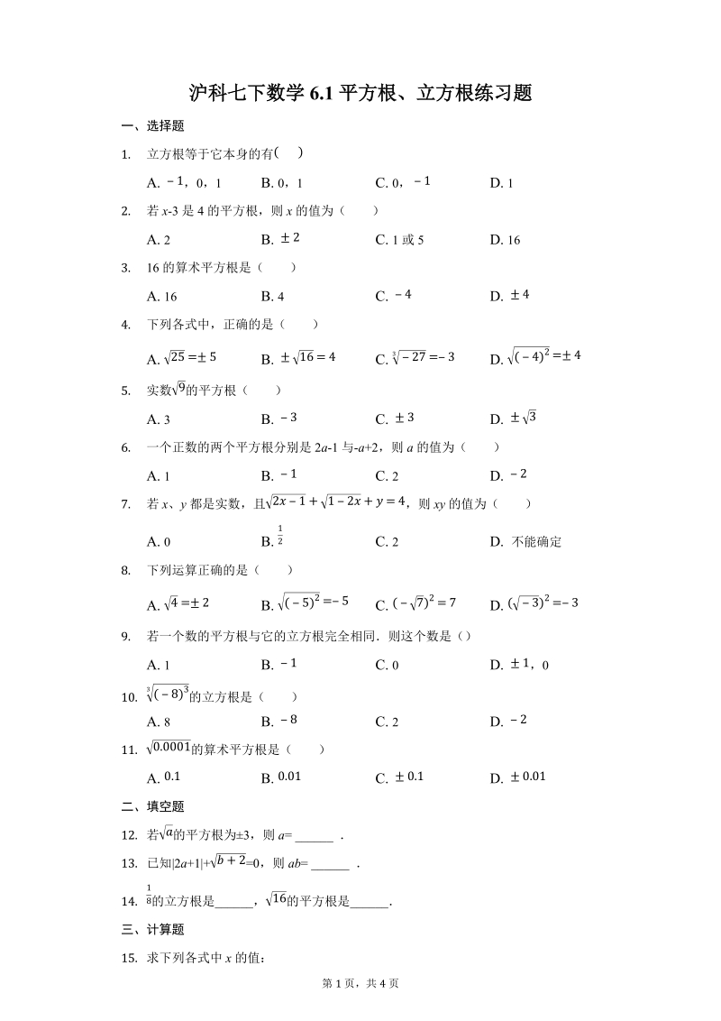 沪科七下数学6.1平方根、立方根练习题-附答案_第1页
