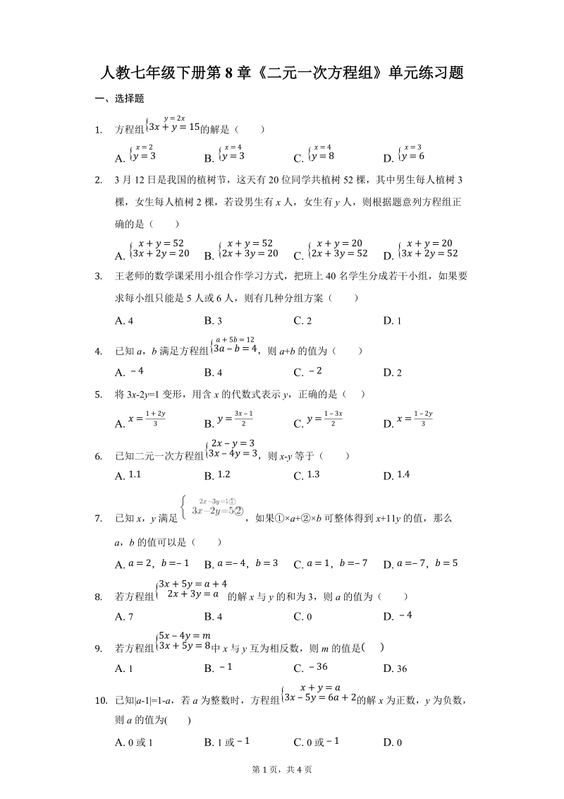 人教七年级下册第8章《二元一次方程组》单元练习题-附答案_第1页