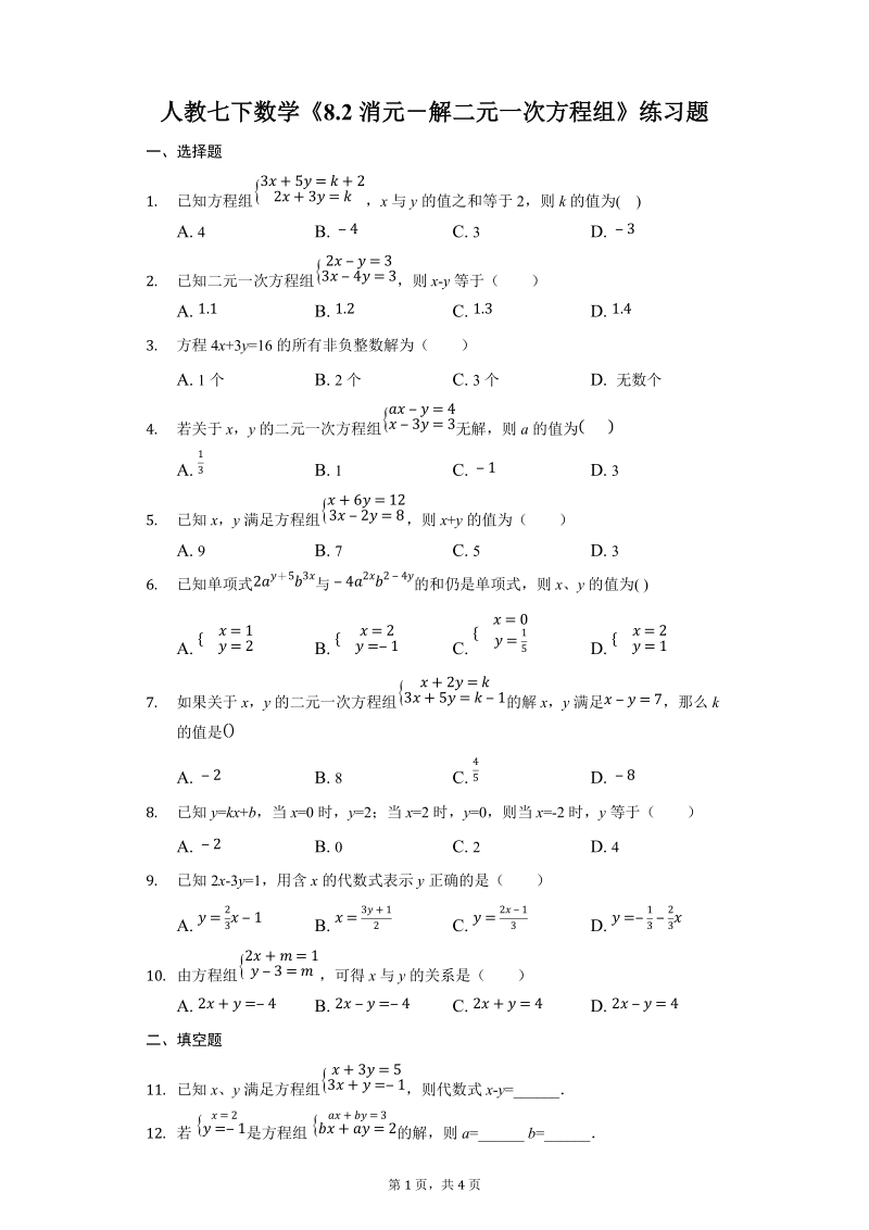 人教七下数学 8 2消元 解二元一次方程组 练习题 附答案 七七文库www 77wenku Com