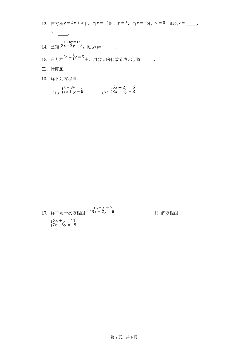 人教七下数学《8.2消元－解二元一次方程组》练习题-附答案_第2页