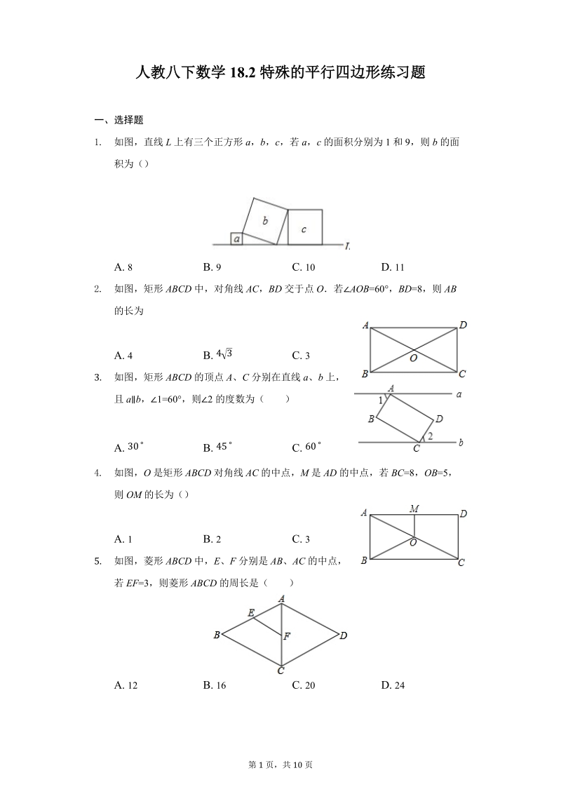 人教八下数学18.2特殊的平行四边形练习题-附答案_第1页