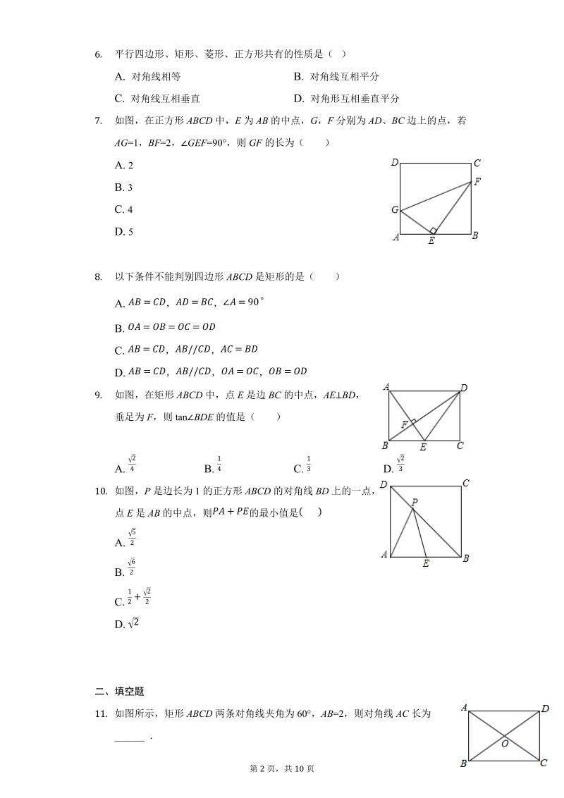 人教八下数学18.2特殊的平行四边形练习题-附答案_第2页