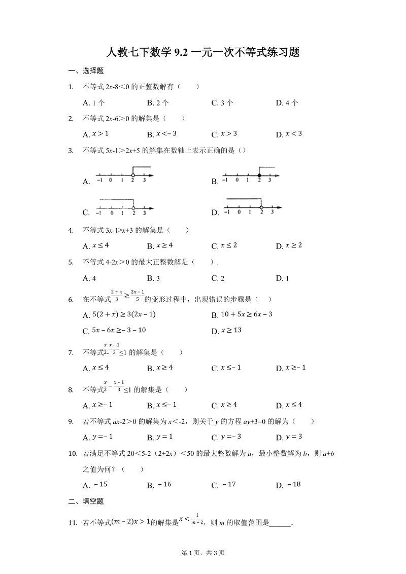 人教七下数学9.2一元一次不等式练习题-附答案_第1页