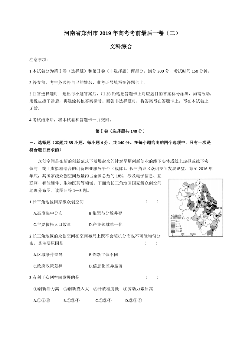 河南省郑州市2019年高考文科综合考前最后一卷（二）含答案解析_第1页