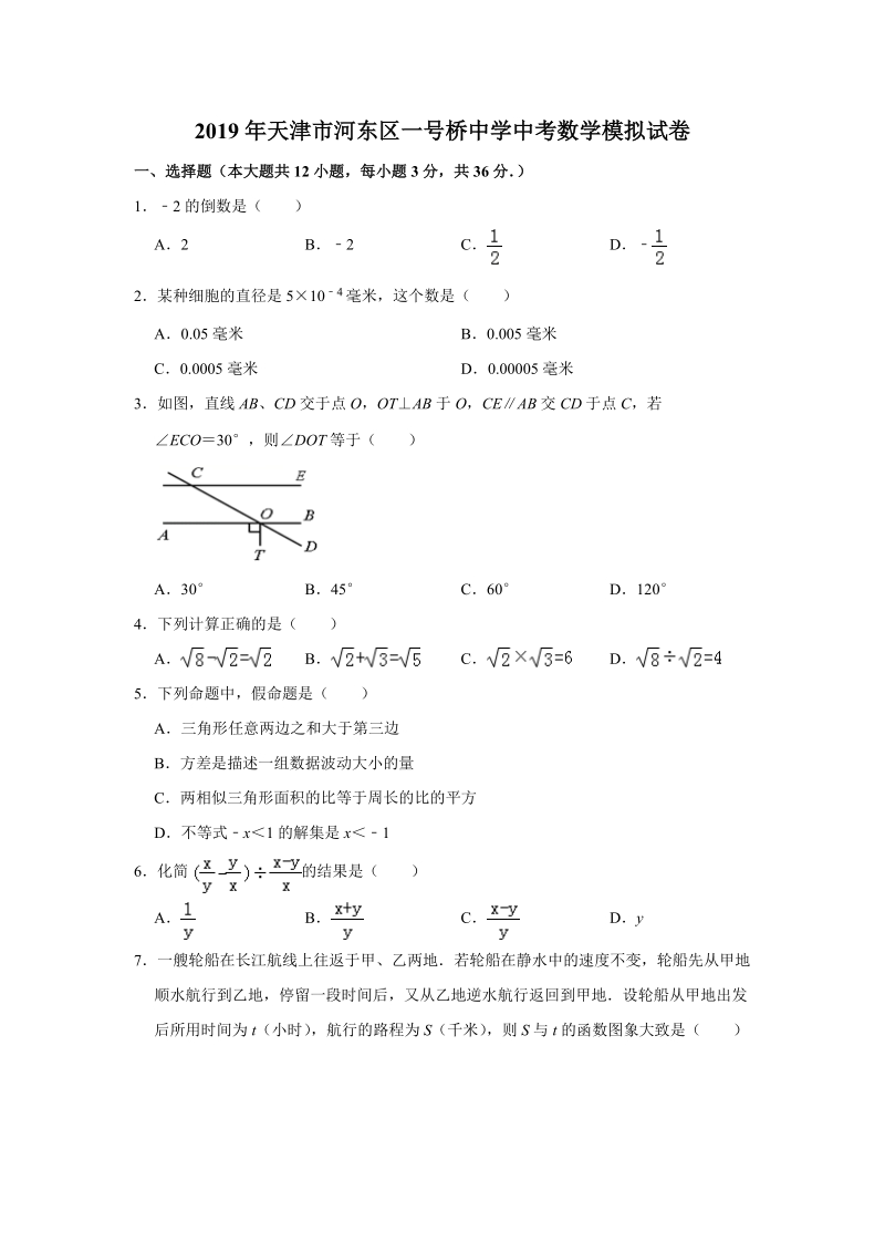 2019年天津市河东区一号桥中学中考数学模拟试卷（含答案解析）_第1页