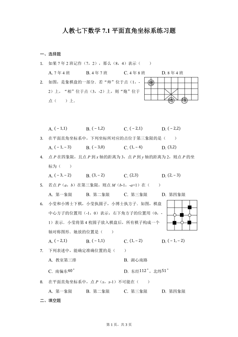 人教七下数学7.1平面直角坐标系练习题-附答案_第1页
