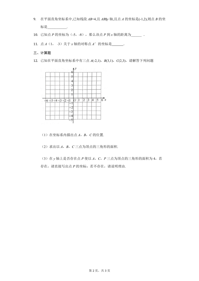 人教七下数学7.1平面直角坐标系练习题-附答案_第2页