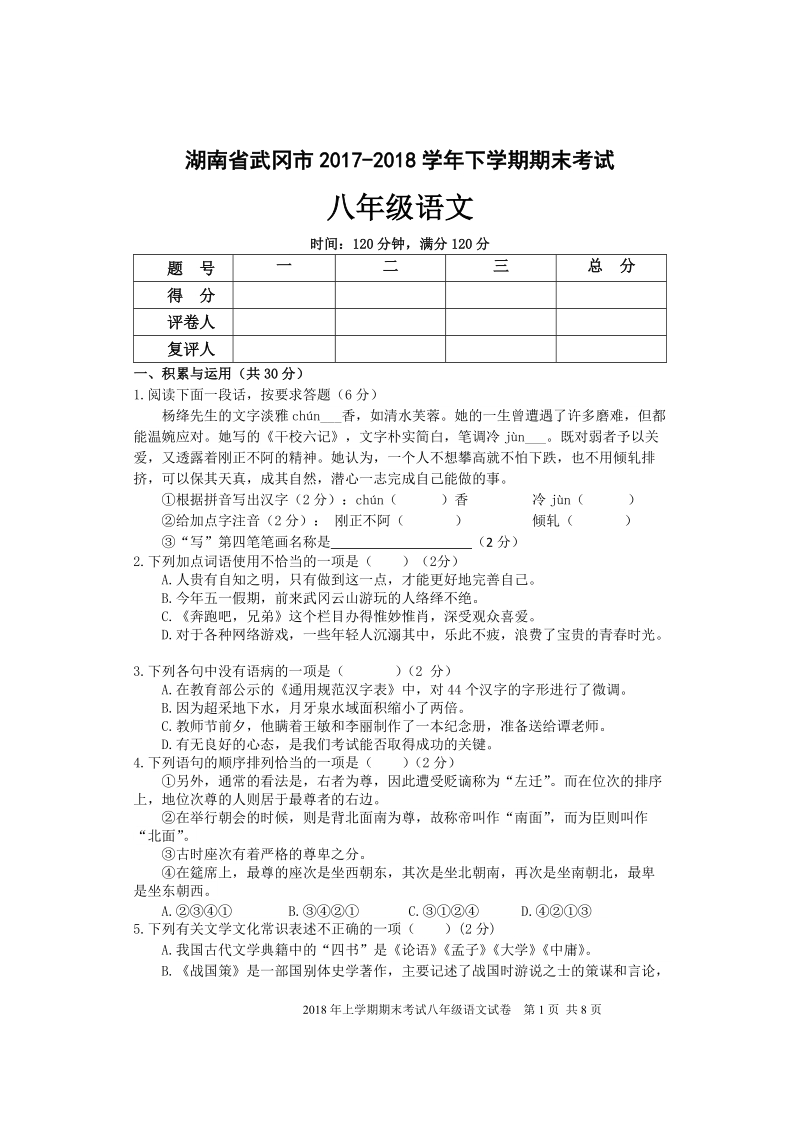 湖南省武冈市2017-2018学年八年级下期末考试语文试卷（含答案）_第1页