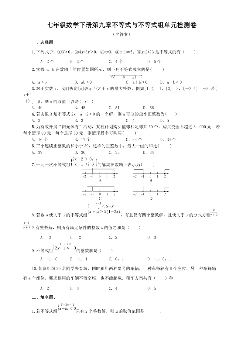 人教版七年级数学下册第九章不等式与不等式组单元检测卷（含答案）_第1页