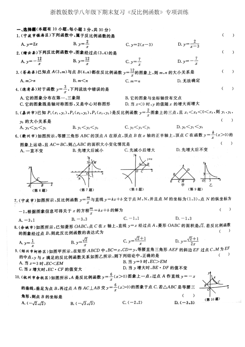浙教版数学八年级下册期末复习《第6章反比例函数》专项训练含答案（pdf版）_第1页
