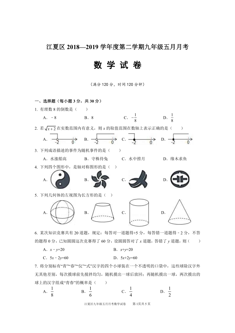 湖北省江夏区2019年5月中考数学模拟试卷含答案（PDF版）_第1页