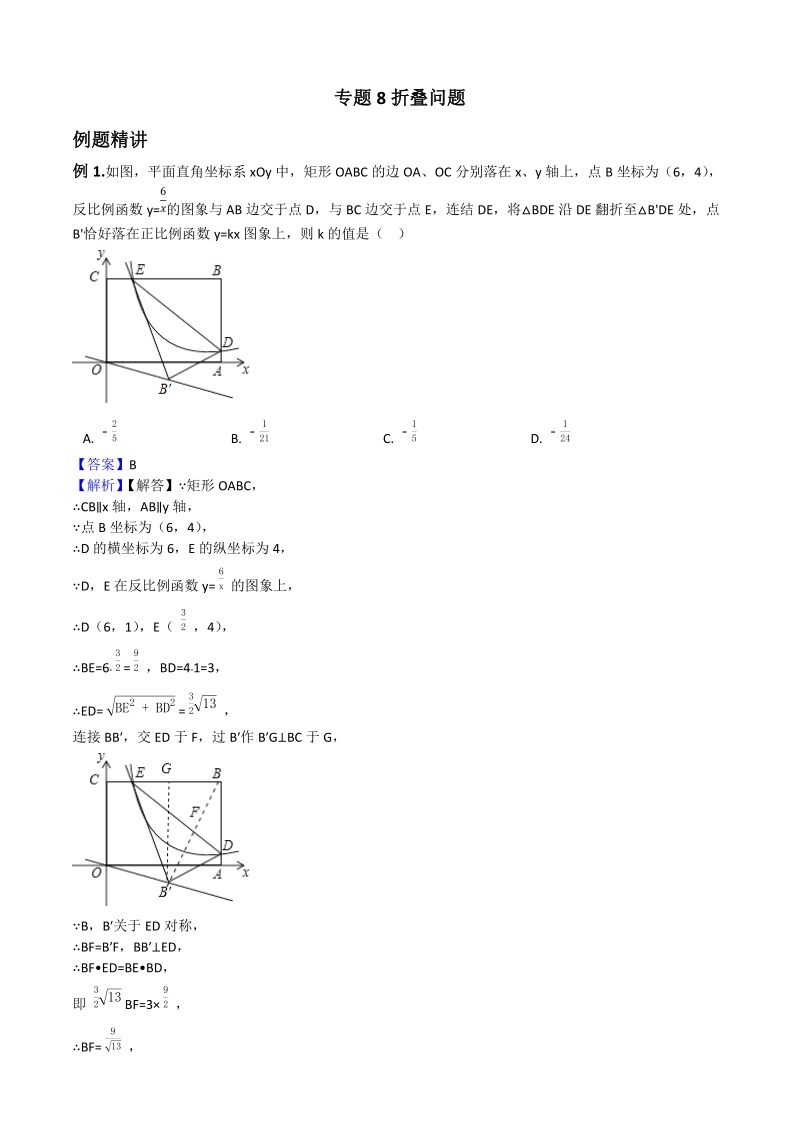 2019中考数学压轴选择填空精讲精练8：折叠问题（含解析）_第1页